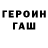 ГЕРОИН VHQ Travis Gaudin